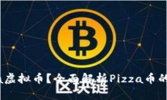 什么是Pizza虚拟币？全面解析Pizza币的特点与价值