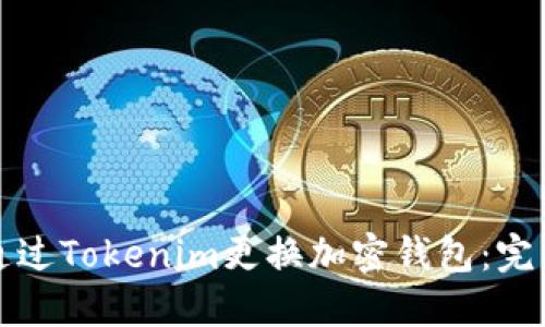 如何通过Tokenim更换加密钱包：完整指南