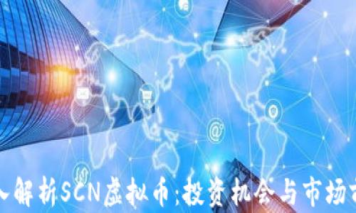 
深入解析SCN虚拟币：投资机会与市场前景