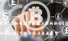 在现今市场环境中，虚拟