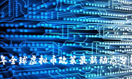 : 2023年全球虚拟币政策最新动态分析与影响