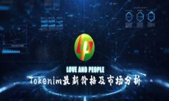 Tokenim最新价格及市场分析