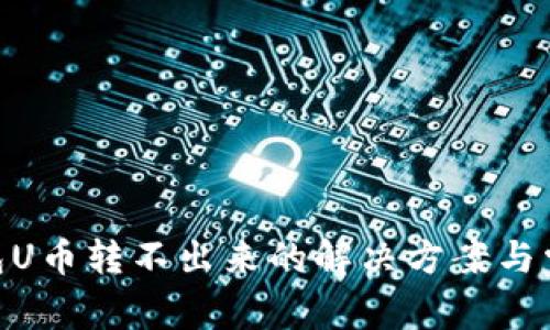 Tokenim钱包U币转不出来的解决方案与常见问题解析