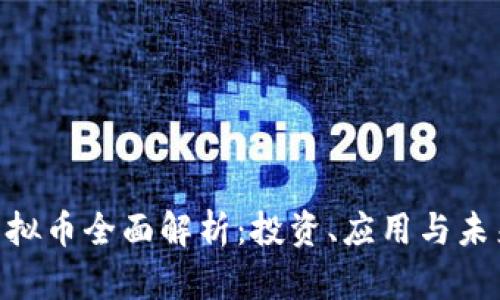 EKD虚拟币全面解析：投资、应用与未来趋势