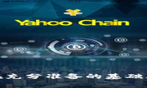   虚拟币合约投资风险分析：为什么你不能碰钱？ / 
 guanjianci 虚拟币, 合约交易, 投资风险, 资金安全 /guanjianci 

随着区块链技术的发展，虚拟币及其衍生形式如合约交易越来越受到投资者的关注。特别是在过去几年，虚拟货币的炒作使得很多人尝到了财富积累的甜头。然而，与此同时，虚拟币合约投资的风险也是不可忽视的，特别是“资金安全”这一概念，许多投资者在追逐高收益的同时，往往忽略了合约交易的特殊性和隐蔽的风险。

投资虚拟币合约，表面上看是一个相对简单的市场行为，然而其中蕴含的复杂性和风险，特别是在资金安全方面，令人堪忧。实际上，很多新手在初入这一市场时，会因为缺乏足够的理解和经验，导致在资金管理上出现重大失误，甚至陷入不可逆转的损失。因此，在进行虚拟币合约交易时，必须认识到“不要碰钱”的重要性，亦即在投资前，做好充分的准备和资金规划。

为什么虚拟币合约交易风险高？
虚拟币合约交易的风险主要源于以下几个方面：
1. 市场波动性大：虚拟币市场的波动性极高，价格在短时间内可能出现剧烈的上涨或下跌，这种不稳定性直接影响投资者的资金安全。
2. 杠杆效应：许多虚拟币合约交易平台会提供杠杆交易功能，投资者可以以小博大。这虽然有机会获利，但同时如果市场稍有波动，就可能面临爆仓的风险。
3. 缺乏监管：虚拟币市场的监管力度相对较弱，投资者的权益保护较为薄弱。一旦出现诈骗或平台跑路等情况，投资者损失惨重，几乎无处追责。
4. 心理因素：虚拟币合约交易极其考验投资者的心理素质。在市场急剧波动时，许多投资者会因为恐慌或贪婪做出错误决定，导致资金损失。

如何有效管理虚拟币合约投资风险？
1. 知识准备：投资虚拟币合约前，必须做好相关的知识储备，包括市场分析、投资策略、风险评估等。选择合适的资料和课程进行学习非常重要。
2. 资金管理：建立合理的资金管理规则，控制投资规模，不要将所有资金都投入单一交易。合理的风险控制措施如止损、逐步增持等都应运用到实际交易中。
3. 选择合适的平台：在选择交易平台时要谨慎，尽量挑选有良好口碑和合法资质的平台。了解平台的交易费用、提现政策等，以避免不必要的资金损失。
4. 持续跟踪市场动态：定期关注市场的走势、新闻、政策等各类信息，及时调整投资策略，避免因信息不对称造成的资金损失。

投资虚拟币合约前，应该做哪些准备？
1. 资金安排：决定投资的资金量，只用可以承受损失的资金进行投资，不要影响日常生活开支。
2. 心态调整：保持理性的投资心态，不随波逐流，做到冷静判断和决策。面对亏损也要管理好情绪，不要因此做出极端的行为。
3. 投资策略：制定清晰的投资策略，包括买入和卖出的时机、止损和止盈的设置。策略要具有灵活性，能够根据市场变化及时调整。
4. 实践演练：在真正投入资金前，可以做些模拟交易，熟悉交易平台的操作，以及如何快速做出决策。这可以帮助减少因不熟悉交易流程导致的损失。

怎样识别虚拟币合约交易中的诈骗行为？
1. 不切实际的收益承诺：如果一个合约交易平台向你承诺高额的无风险收益，投资者应提高警惕，真正的投资都是伴随着风险和不确定性的。
2. 隐匿的费用和条款：在注册和交易之前，要仔细阅读平台的所有条款，包括隐藏费用，如果找不到相关信息，最好不要选择这个平台进行交易。
3. 客服反应慢或者消失：正规的平台在客服方面会有保障，如果客服反应缓慢或者无法联系，可能是骗子平台的一个迹象。
4. 提现困难：一旦发现提现困难或者平台频繁出现技术问题，很可能是平台跑路的前兆，此时应尽快撤回资金，避免损失。

综合来看，虚拟币合约交易看似机会无限，实则风险重重。在投资前，每一位投资者都应该认真分析自身的风险承受能力，深刻理解市场的复杂性和合约交易的特殊性。只有在充分准备的基础上，切忌盲目追逐市场潮流和一味追求短期收益，才能在虚拟币合约市场中稳健前行。