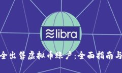 : 如何安全出售虚拟币账户