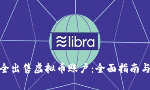 : 如何安全出售虚拟币账户：全面指南与注意事项