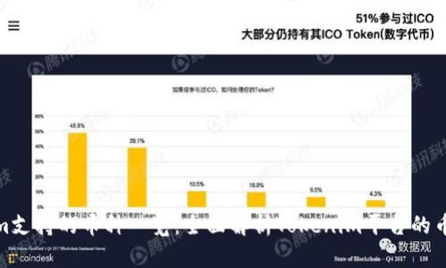 Tokenim支持的币种一览：全面解析Tokenim平台的币种选择
