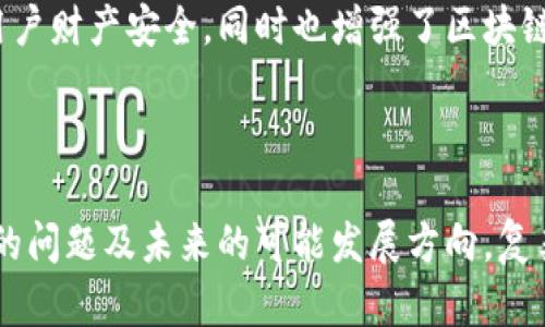   如今虚拟币挖矿的现状及未来展望 / 

 guanjianci 虚拟币,挖矿,区块链,加密货币 /guanjianci 

引言
随着加密货币的兴起，虚拟币挖矿逐渐成为了一个热门的话题。挖矿不仅是获取虚拟币的一种方式，它同时也是保障区块链网络安全和稳定的重要手段。通过挖矿，矿工们能够对交易进行验证，处理新交易并将其记录在区块链上。然而，随着时间的推移，挖矿这一活动也面临着许多新挑战，包括技术进步、法规变化及市场波动等。本文将深入探讨当前虚拟币挖矿的实际情况以及未来的可能走向。

1. 挖矿的基本原理
虚拟币挖矿是指利用计算机运算能力对复杂的数学问题进行求解，从而验证和记录交易的过程。大多数虚拟币（如比特币）依赖于一种称为“工作量证明”（PoW）的共识机制。矿工们通过竞争解决这些数学问题，成功解决问题的矿工将获得新生成的虚拟币作为奖励，并且能够将交易记录加入到区块链中。
这种机制确保了网络的安全性和去中心化， تاہم，它也需要大量的计算能力和电力消耗，导致很多人开始质疑挖矿的可持续性。

2. 挖矿设备的演变
从最初的CPU挖矿到如今的ASIC矿机，挖矿设备经历了翻天覆地的变化。最早，个人计算机的中央处理器就可以进行挖矿。然而，随着虚拟币数量的增加，挖矿的难度也逐渐提高，专门的挖矿硬件应运而生。
ASIC矿机的出现使得整个行业发生了革命性的变化。这类设备专门为挖矿，拥有比传统计算机更高的运算效率，能够更快地完成复杂的计算任务。但这也导致设备的价格上涨，市场竞争更加激烈。
同时，挖矿池的概念也开始流行。矿工们通过加入挖矿池，将自己的计算能力集中在一起，从而更快地解决数学问题并分享收益。这一变化使得挖矿变得更为高效，也更具可操作性。

3. 挖矿的环境影响
虚拟币挖矿的电力消耗问题已经引起了全球范围内的关注。根据使用的设备和挖矿方式，挖矿所需的电力消费可以与小国的电力消耗持平。许多人开始质疑这种能源的消耗是否具有长期的可持续性。
为了应对这一问题，一些矿工开始寻找可再生能源的使用，例如风能和太阳能，通过利用自然资源降低环境影响。还有一些项目正在研发更高效的挖矿算法，试图以更少的资源完成同样的任务。

4. 监管与法律问题
随着虚拟币的兴起，各国的监管机构开始对挖矿活动进行关注。许多国家出台了相关法律法规，试图规范这一行业。然而，由于虚拟币的去中心化特性，全球范围内的监管并不统一。
在某些国家，政府全面禁止虚拟货币挖矿，认为其过度消耗电力对社会发展造成了负担。而在另一些国家，政府则选择支持挖矿行业的发展，认为它能够带动经济和就业。这样的政策差异使得虚拟币市场变得更加复杂和不可预测。

5. 挖矿的经济影响
挖矿不仅仅是获取虚拟币的方式，它在某种程度上也影响了虚拟币的整体市场。例如，比特币的挖矿难度和奖励机制直接影响着比特币的供应，而供应的变化又会影响市场价格。
此外，挖矿活动为电力行业和硬件制造业带来了机遇。挖矿所需的高性能计算设备和保障挖矿所需电力的基础设施，包括电力管理和制冷系统等，已经成为新的商业机会。

6. 未来的趋势
未来虚拟币挖矿的趋势可能会受到技术进步、市场需求和监管政策的多重影响。随着区块链技术的不断发展，新的挖矿方法与共识机制可能会逐渐出现，例如权益证明（PoS）等。这样的机制能够降低对计算能力的需求，同时减少对电力的消耗。
此外，虚拟货币市场的波动性可能会影响矿工的活跃度。随着更多投资者和用户的进入，挖矿将面临更大的市场压力和机遇。矿工可能会更加强调风险管理和收益，借助智能合约和金融工具进行风险对冲。

常见问题

1. 虚拟币挖矿是否值得投资？
在分析虚拟币挖矿是否值得投资时，我们需要考虑多个因素。首先，挖矿的收益通常与电力成本、硬件投资及市场价格直接挂钩。在电力昂贵的地区，利润可能会大幅下降；相反，在可再生能源丰富的地方，挖矿的成本效益会更高。
其次，虚拟币市场的波动性相对较大。因此，在决定投资挖矿之前，需明确了解市场的各种动态。可以参考历史数据与趋势，评估特定虚拟币的潜在增长。
最后，随着技术进步和市场变化，应对未来不确定性进行评估。例如，随着新技术和新的硬件的研发，传统的ASIC矿机可能会被更高效的设备所取代，影响挖矿的完整性及收益率。

2. 是否可以通过个人电脑进行挖矿？
尽管个人电脑可以进行虚拟币挖矿，但在竞争激烈的市场中，收益可能会非常有限。许多当前流行的虚拟币，如比特币，挖矿难度已经提高，采用专业矿机的矿工占据了绝大多数市场份额。
不过，对于一些较小且较新的虚拟币，个人电脑仍然可以参与挖矿。挖矿的收益不仅仅取决于机械的运算能力，挖矿时间和市场行情也非常重要。对于刚刚起步的虚拟币，个人挖矿或许还能获取一定的收益。
然而，个人挖矿的趋势可能会逐渐减少，因此很多选择者更倾向于加入挖矿池，这样可以提高利润的稳定性与预见性。

3. 挖矿会对电力资源造成怎样的影响？
挖矿对电力资源的影响已经成为当前社会争论的焦点。以比特币为例，其挖矿过程需要消耗大量的电力，已被一些研究估算为年耗电量超过一些国家的总电力消耗。这样的高需求对电力供应产生了巨大的压力。
在某些国家，挖矿的电力使用可能导致电价上涨，并对经济发展产生不利影响。不过，也有一些矿工开始探索可再生能源的使用，例如选择在风能或太阳能丰富的地区进行挖矿，以降低对传统电网的消耗。
随着挖矿活动的法规逐渐完善，行业未来也许会寻求更为可持续的发展方式，设想能更好地融入社会经济的大背景。

4. 挖矿是如何保障区块链安全的？
挖矿是保障区块链安全的重要机制。通过工作量证明，矿工们利用算力进行数据验证，确保区块链的每一次交易都能够得到响应该。因此，从某种角度来说，挖矿确保了网络的去中心化特性。
挖矿的竞争性使得恶意用户难以通过占有算力来操控网络。尤其在区块链网络中，交易是不可逆转的，因此矿工之间的竞争能够有效防止双重支付和网络操控行为，这不仅保护了用户财产安全，同时也增强了区块链系统的可信度。
总的来说，挖矿不仅仅是一种获取虚拟货币的手段，更是维护区块链正常运行的基础，任何对挖矿机制的完善与技术革新，最终都将对安全保障产生积极影响。

总结
虚拟币挖矿是一个充满机遇和挑战的领域，随着技术的不断进步与市场环境的变化，挖矿活动也在不断演进中。通过对挖矿过程的深入分析，我们可以了解其背后的运作原理、存在的问题及未来的可能发展方向。复杂的监管环境、市场波动及环境影响，都将是我们持续关注的重点。挖矿作为一个具有技术性和投资性的领域，不仅惠及自己的经济利益，也在全球数字经济当中扮演了重要的角色。