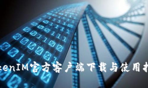 TokenIM官方客户端下载与使用指南
