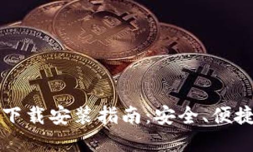 虚拟币钱包应用下载安装指南：安全、便捷的数字资产管理