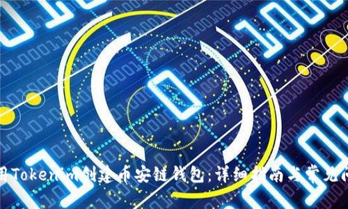 如何使用Tokenim创建币安链钱包：详细指南与常见问题解答