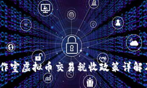 2023年工作室虚拟币交易税收政策详解及应对策略