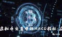 深入解析虚拟币交易中的MACD指标：应用与策略
