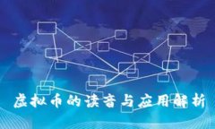 虚拟币的读音与应用解析