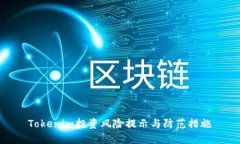 Tokenim投资风险提示与防范