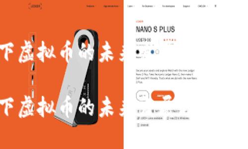 易币天下虚拟币的未来发展趋势与投资建议

易币天下虚拟币的未来发展趋势与投资建议