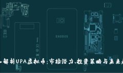 深入解析UPA虚拟币：市场潜力、投资策略与未来