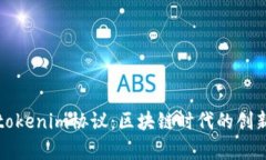 深入解析tokenim协议：区块