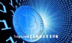 Tokenim证书失效解决方案详