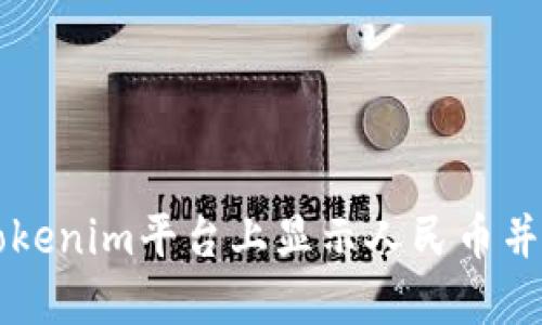 如何在Tokenim平台上显示人民币并进行交易
