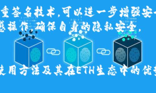   深入探讨TokenIm的ETH生态系统：如何使用TokenIm与以太坊相连接 / 
 guanjianci TokenIm, ETH, 以太坊, 区块链 /guanjianci 

引言
在当今的区块链世界中，以太坊（Ethereum）无疑是最引人注目的平台之一。它不仅支持智能合约的运行，还为开发者创建去中心化应用程序（DApps）提供了一个开放的环境。在这个生态系统中，TokenIm作为一个新兴的项目，正逐渐引起人们的关注。
TokenIm是一个基于以太坊的多链数字钱包，它允许用户方便地管理他们的加密资产，与不同的区块链互动，尤其是与以太坊网络的无缝连接。本文将深入探讨TokenIm的ETH生态系统，包括其主要功能、使用方法以及在这个生态系统中如何获益。同时，本文还会解答有关TokenIm的常见问题，帮助用户更好地理解这一平台的潜力及应用。

TokenIm的基本概念
TokenIm是一个开放的区块链生态系统，旨在使加密货币的存储、安全和管理变得更加简单。作为一个数字钱包，TokenIm不仅支持以太坊（ETH）的存储和转账，还兼容ERC20以及ERC721等多种代币。用户可以通过TokenIm轻松地进行资产的转移和管理，参与去中心化金融（DeFi）应用和初始代币发行（ICO）。
TokenIm的设计理念是去中心化，保证用户对自己资产的完全控制权。用户拥有自己的私钥，从而使他们能够安全地存储和使用自己的资产。这种去中心化的特性使得TokenIm成为用户在进行区块链操作时的理想选择。

TokenIm的主要功能
TokenIm提供了多种功能，旨在提升用户体验，以下是一些主要功能：

h41. 多链支持/h4
TokenIm支持多条区块链网络，用户不仅可以存储以太坊（ETH），还可以管理其他多种加密资产。这样的多链兼容性使得用户能够在一个平台上管理所有的数码资产，大大提升了使用的便利性。

h42. 去中心化交易所（DEX）功能/h4
TokenIm将去中心化交易的功能集成在钱包中，使用户能够直接在钱包内进行各种交易。这种设计不仅节省了用户的时间，还提高了交易的安全性。用户可以直接在平台上选择交易对，完成资产交换，无需依赖中心化交易所。

h43. 一键加入DeFi应用/h4
TokenIm用户可以轻松并安全地访问各大DeFi应用，如流动性挖矿、借贷和收益农业等。在TokenIm中，用户可以直接连接到多个DeFi平台，参与各种投资策略，以便获得更高的收益。

h44. 安全性和隐私保护/h4
TokenIm在安全性方面采取了多重保护措施，包括私钥的非托管存储和多重签名技术，确保用户的资产得到妥善保障。此外，TokenIm还强调用户的隐私，用户的交易记录和资产信息不会被泄露。

如何使用TokenIm与ETH连接
使用TokenIm进行ETH管理相对简单，用户可以按照以下步骤进行操作：

h41. 下载并安装TokenIm钱包/h4
首先，用户需要下载TokenIm钱包的应用程序。它支持iOS和Android系统，用户只需在相应的应用商店中搜索“TokenIm”，即可找到并下载。安装完成后，打开应用并设置新钱包账户。

h42. 创建新账户或导入现有账户/h4
在启动应用后，用户可以选择创建新的钱包账户，或导入已有的以太坊钱包。如果用户选择创建新账户，他需要设置一个安全的密码，并妥善保管生成的助记词，这对于恢复钱包的安全性至关重要。

h43. 获取ETH地址并充值/h4
创建完账户后，用户可以在钱包中找到自己的以太坊地址。用户可以将ETH从其他钱包转入TokenIm，也可以通过平台提供的购买功能购入ETH。充值成功后，用户就可以开始使用TokenIm管理和转账ETH了。

h44. 参与各种以太坊应用/h4
使用TokenIm，用户可以轻松参与各种基于以太坊的DApps。无论是参与DeFi的流动性挖矿、借贷业务，还是购买NFT，TokenIm都可以提供便捷的操作入口，用户只需要在钱包中选择相应的功能并连接到适合的DApp即可。

TokenIm在ETH生态中的优势
TokenIm在以太坊生态中具有多重优势，以下是一些比较突出的优势：

h41. 用户友好/h4
TokenIm的界面设计简洁、直观，适合不同水平的用户使用。新手用户也能很快上手，进行资产管理和交易，降低了数字货币使用的门槛。

h42. 技术创新/h4
TokenIm不断在技术上进行创新，尤其是在安全和隐私方面，采用最新的技术手段确保用户的资金安全。这种技术驱动的设计使得TokenIm在众多钱包应用中脱颖而出。

h43. 强大的社区支持/h4
TokenIm拥有活跃的社区，用户可以在社区中交流经验、分享信息和获取帮助。社区的发展促进了TokenIm的生态建设和用户规模的增长，为项目的长期发展奠定了基础。

与TokenIm相关的常见问题

h41. 如何恢复TokenIm钱包？/h4
在使用TokenIm钱包的过程中，有时用户可能会因为更换设备或其他原因需要恢复钱包。恢复TokenIm钱包的方式主要是利用用户在创建账户时生成的助记词。
首先，用户需要安装TokenIm应用，并选择“恢复钱包”选项。在输入助记词时，确保每个单词的顺序和拼写都正确。完成后，用户会看到自己以前的账户和资产一一恢复。
需要注意的是，助记词非常重要，若丢失或泄露，将无法再找回钱包中的资产。因此，用户在记录助记词时一定要小心妥善，这也是保护自身资产安全的第一步。

h42. TokenIm无法接收ETH的原因及解决办法/h4
在使用TokenIm时，用户有时可能遇到无法接收ETH的情况。这可能由多种原因造成，例如网络拥堵、地址输入错误或TokenIm的故障。
首先，用户可检查自己输入的以太坊地址是否正确，如果地址有误，则无法成功转账。其次，用户需确保以太坊网络正常，可以通过相关网站查询网络状态。若网络正常但问题仍然存在，可以尝试重新启动TokenIm应用，或联系TokenIm的客服团队以获取支持。

h43. TokenIm支持哪些其他代币？/h4
TokenIm除了支持以太坊（ETH）之外，还支持许多基于以太坊的ERC20代币和ERC721非同质化代币（NFT）。这意味着用户可以在TokenIm中管理各种数字资产，有效提升了资产的流动性。
具体来说，用户可以在TokenIm中管理的ERC20代币包括USDT、LINK、UNI等主流代币。同时，用户还可以存储和交易NFT，这为用户提供了更多的投资选择。随着TokenIm对更多代币的支持，其用户将能够享受更丰富的数字资产管理体验。

h44. TokenIm的安全性如何保障？/h4
安全性一直是区块链平台非常重视的问题，TokenIm在安全性方面采取了一系列的措施以保护用户资产。
首先，TokenIm的私钥由用户个人保管，用户无需将私钥上传至云端或中心化服务器中。这样即使TokenIm的服务器遭到攻击，用户的资产仍然是安全的。其次，TokenIm使用多重签名技术，可以进一步增强安全性。用户在进行大额转账时需要进行多重确认，从而有效防止资产被盗。
此外，TokenIm还会定期更新和安全策略，通过风险监测和漏洞修复等方式保障系统的安全性。在使用TokenIm进行交易时，用户也应保持警惕，避免在公共网络环境下进行敏感操作，确保自身的隐私安全。

结论
随着区块链技术的不断发展，TokenIm作为一个重要的数字资产管理工具，逐渐展现出其在以太坊生态中的重要地位。通过本文的详细介绍，我们了解了TokenIm的主要功能、使用方法及其在ETH生态中的优势。同时，对于用户提出的常见问题，我们也给出了基本解答和相应的操作指导。TokenIm凭借其实用的功能以及不断的用户体验，将在未来的区块链生态中，继续发挥重要作用。