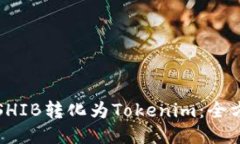 如何将SHIB转化为Tokenim：全
