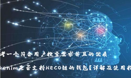 思考一个符合用户搜索需求并且的优质

Tokenim是否支持HECO链的钱包？详解及使用指南