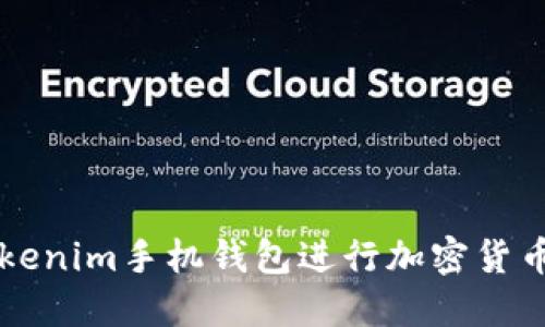 如何使用Tokenim手机钱包进行加密货币管理和交易