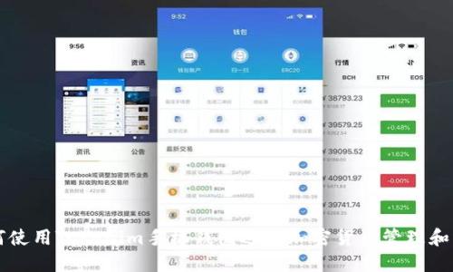 如何使用Tokenim手机钱包进行加密货币管理和交易