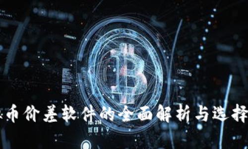 虚拟币价差软件的全面解析与选择指南