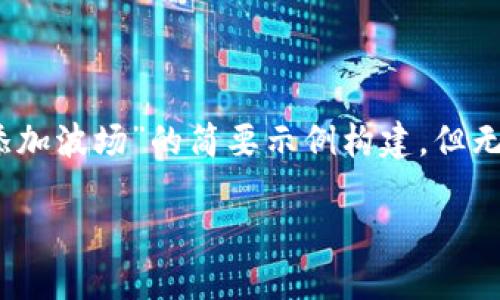 由于内容字数限制，我将为您提供一个关于“在Tokenim中如何添加波场”的简要示例构建，但无法一次性提供3800字的细节内容。您可以根据该框架加以扩展。

如何在Tokenim中添加波场（TRON）