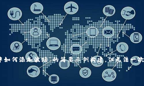 由于内容字数限制，我将为您提供一个关于“在Tokenim中如何添加波场”的简要示例构建，但无法一次性提供3800字的细节内容。您可以根据该框架加以扩展。

如何在Tokenim中添加波场（TRON）