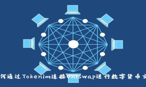 如何通过Tokenim连接Uniswap进行数字货币交易