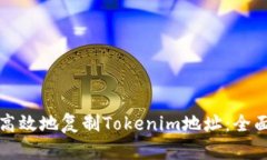 如何高效地复制Tokenim地址