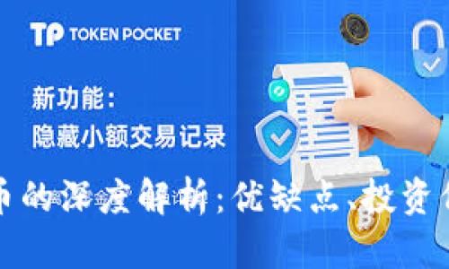 实体币与虚拟币的深度解析：优缺点、投资价值与未来趋势