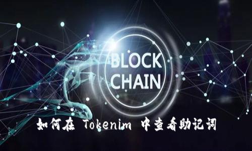 如何在 Tokenim 中查看助记词