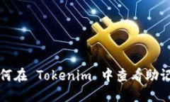 如何在 Tokenim 中查看助记