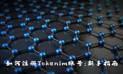 如何注册Tokenim账号：新手指南