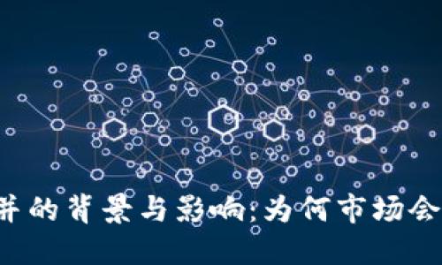虚拟币合并的背景与影响：为何市场会出现大涨？