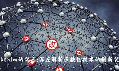 Tokenim的优点：深度解析区块链技术的创新优势
