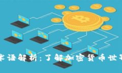 虚拟币常用术语解析：了解加密货币世界的必备