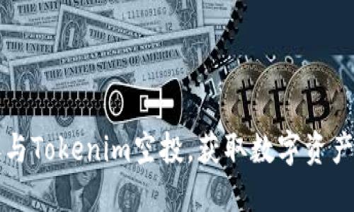如何正确参与Tokenim空投，获取数字资产的完整指南