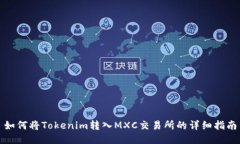 如何将Tokenim转入MXC交易所