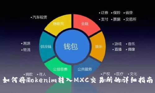 如何将Tokenim转入MXC交易所的详细指南