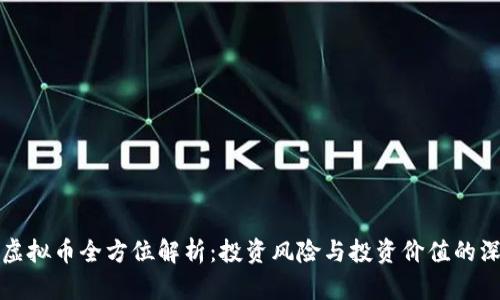 葫芦侠虚拟币全方位解析：投资风险与投资价值的深度探讨
