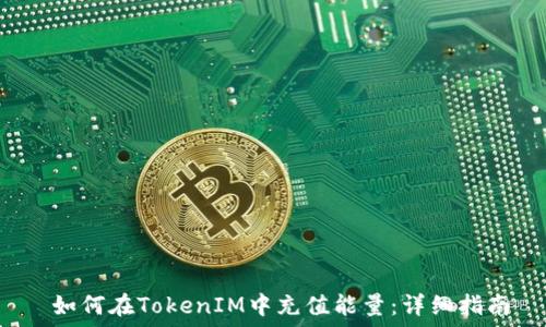  старая   
 如何在TokenIM中充值能量：详细指南