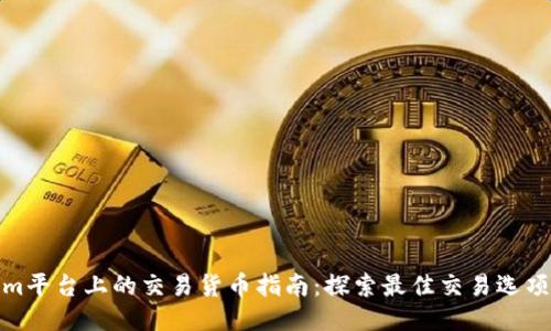Tokenim平台上的交易货币指南：探索最佳交易选项与策略
