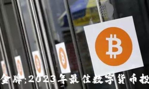  
虚拟币金牌：2023年最佳数字货币投资指南