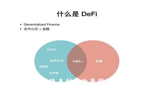 Tokenim转账未到账的原因及解决方法